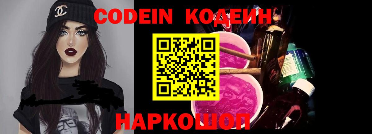 Кодеин Purple Drank  Кодеин напиток Lean (лин)  Балашов  Вход с VPN 